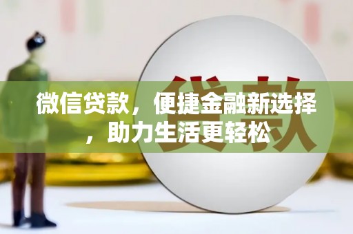 古田微信贷款，便捷金融新选择，助力生活更轻松