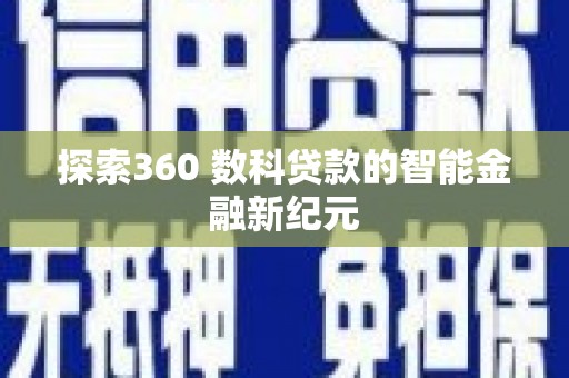 古田探索360 数科贷款的智能金融新纪元