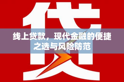 古田线上贷款，现代金融的便捷之选与风险防范