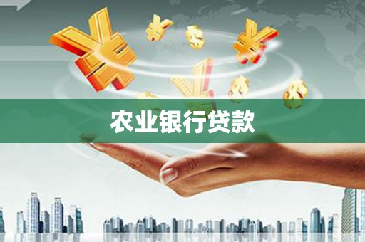 古田农业银行贷款