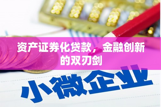古田资产证券化贷款，金融创新的双刃剑