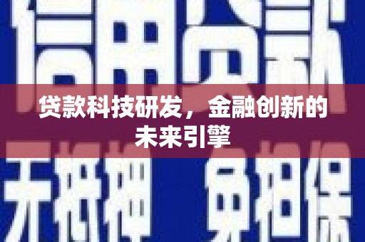 古田贷款科技研发，金融创新的未来引擎
