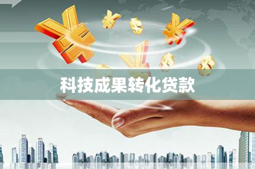 古田科技成果转化贷款