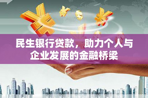 古田民生银行贷款，助力个人与企业发展的金融桥梁