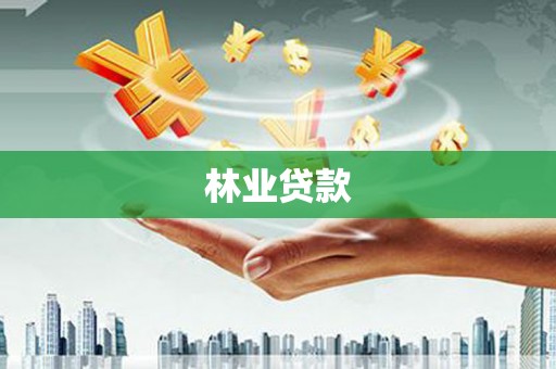 古田林业贷款