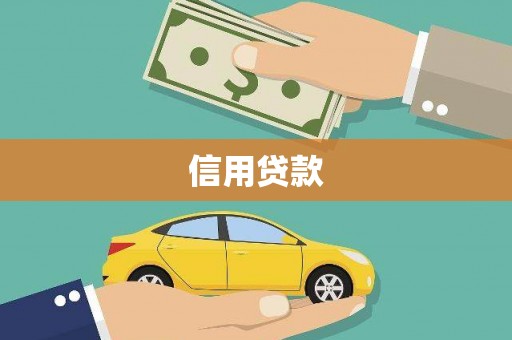 古田信用贷款