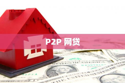 古田P2P 网贷