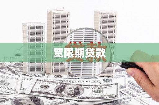 古田宽限期贷款