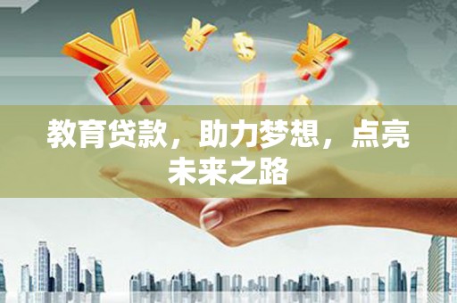 古田教育贷款，助力梦想，点亮未来之路