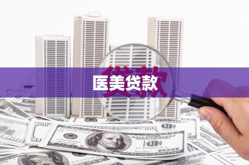 古田医美贷款