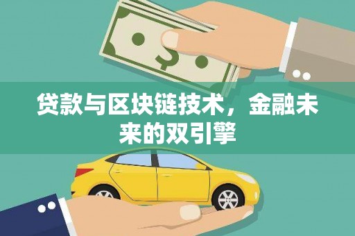 古田贷款与区块链技术，金融未来的双引擎