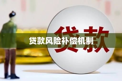 古田贷款风险补偿机制