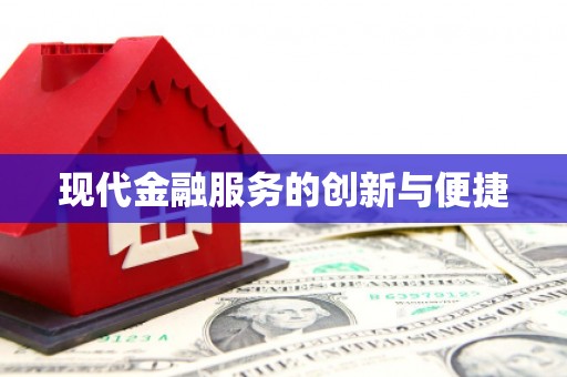 古田现代金融服务的创新与便捷