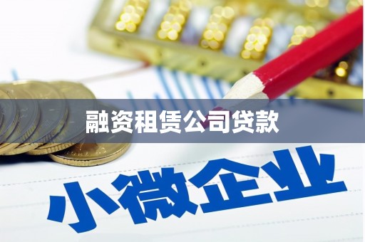 古田融资租赁公司贷款
