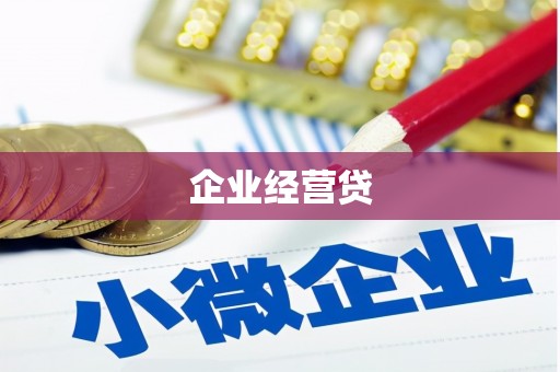 古田企业经营贷