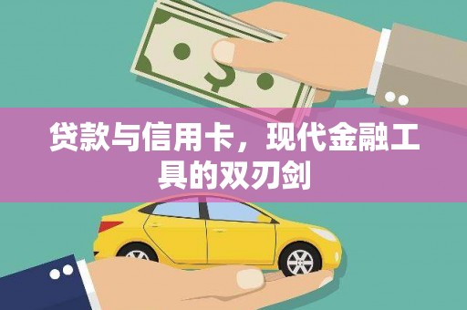 古田贷款与信用卡，现代金融工具的双刃剑