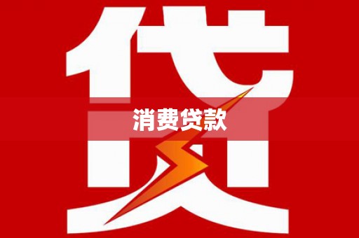 古田消费贷款