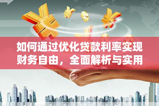 古田如何通过优化贷款利率实现财务自由，全面解析与实用策略