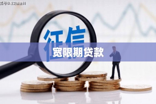 古田宽限期贷款