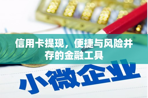 古田信用卡提现，便捷与风险并存的金融工具