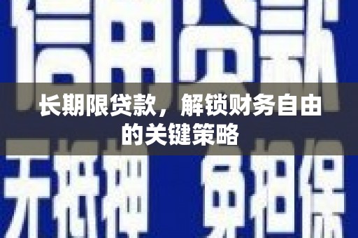 古田长期限贷款，解锁财务自由的关键策略