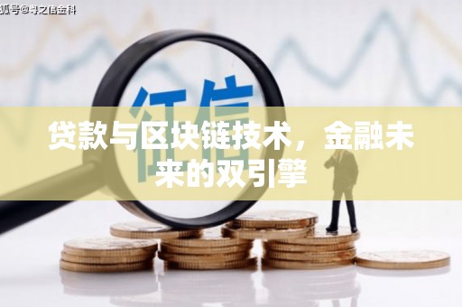 古田贷款与区块链技术，金融未来的双引擎