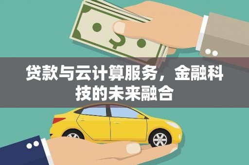 古田贷款与云计算服务，金融科技的未来融合