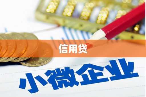 古田信用贷