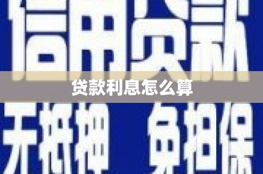 古田贷款利息怎么算