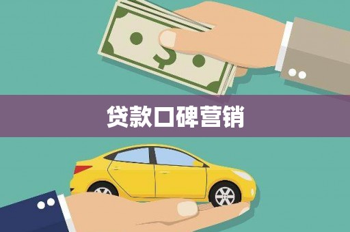 古田贷款口碑营销