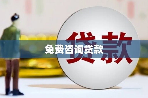 古田免费咨询贷款