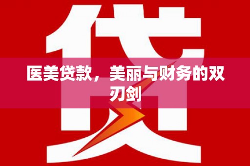 古田医美贷款，美丽与财务的双刃剑