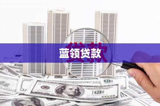 古田蓝领贷款