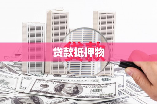 古田贷款抵押物