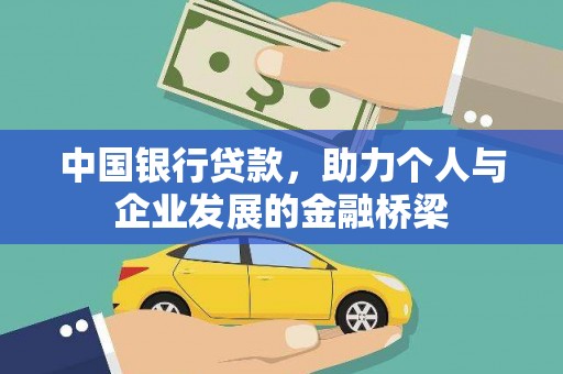 古田中国银行贷款，助力个人与企业发展的金融桥梁