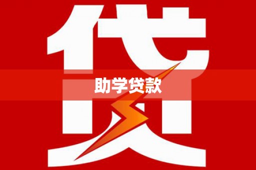 古田助学贷款