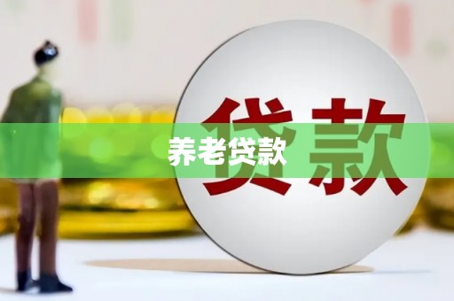 古田养老贷款