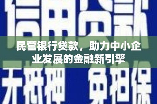 古田民营银行贷款，助力中小企业发展的金融新引擎