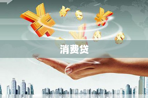 古田消费贷