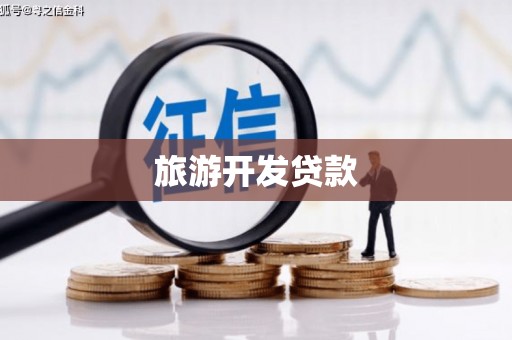 古田旅游开发贷款
