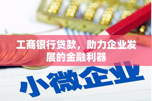 古田工商银行贷款，助力企业发展的金融利器