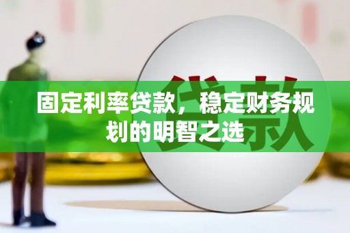 古田固定利率贷款，稳定财务规划的明智之选