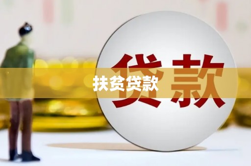 古田扶贫贷款