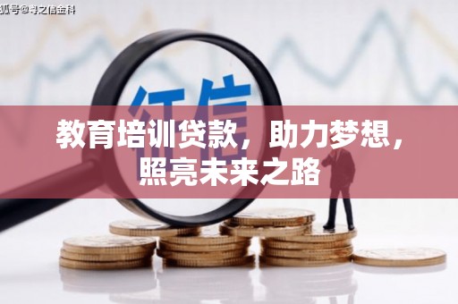 古田教育培训贷款，助力梦想，照亮未来之路