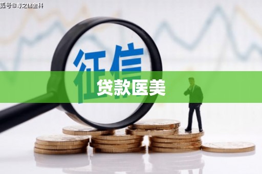 古田贷款医美
