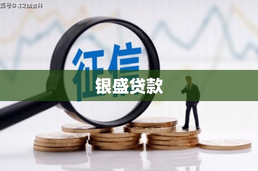 古田银盛贷款