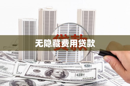 古田无隐藏费用贷款