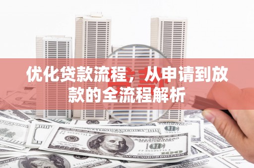 古田优化贷款流程，从申请到放款的全流程解析