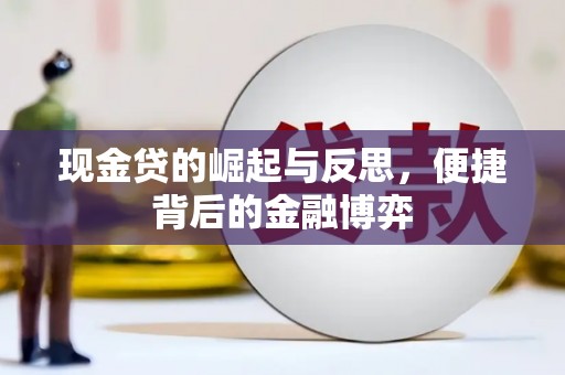古田现金贷的崛起与反思，便捷背后的金融博弈