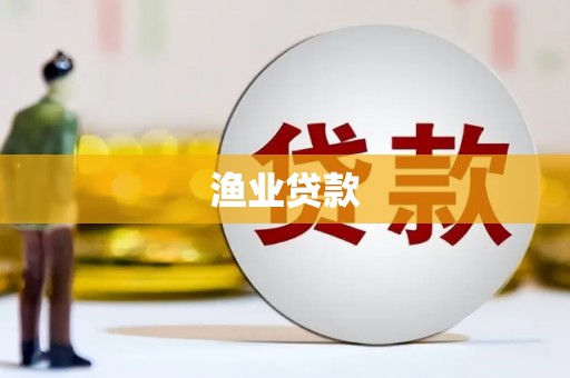 古田渔业贷款